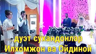 Узбекский свадьба. ажойиб дуэт сухандон. келин куёв никох туйи