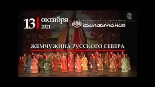 Государственный Академический Северный Русский Народный Хор 13 октября 2021
