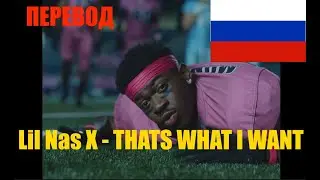 Lil Nas X - THATS WHAT I WANT НА РУССКОМ (ПЕРЕВОД ПЕСНИ)