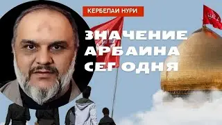 Значение Арбаина сегодня - Кербелаи Нури