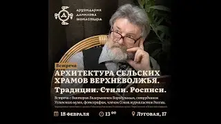Виктор Бородулин: Архитектура сельских храмов Верхневолжья. Традиции. Стили. Росписи.