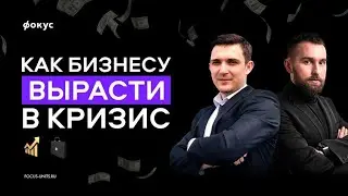 Как бизнесу ВЫРАСТИ в КРИЗИС. Михаил Дашкиев и Андрей Калашников