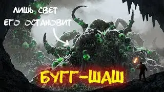 Мифология Лавкрафта: Бугг-Шаш (Bugg-Shash)
