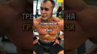 КАК НАКАЧАТЬ БОЛЬШИЕ ПЛЕЧИ❓