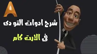 شرح أدوات التو دى فى الارت كام | artcam 2d tools