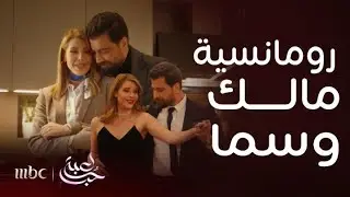 مسلسل لعبة حب| سما تخطف قلب مالك بجمالها ورقصتها الرومانسية معه ويطلبها للزواج في أجمل مشهد رومانسي