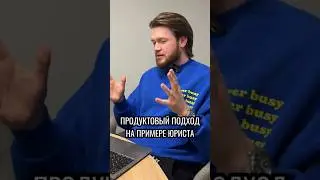 Как продавать услуги юриста? #юрист #юридическаяпомощь #бизнес #маркетинг #маркетолог