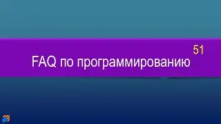 FAQ по программированию 51