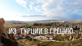 1500км || 25 дней НА ВЕЛОСИПЕДЕ из Турции в Грецию || ep1