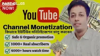How To Monetize YouTube Channel I ইউটিউব চ্যানেল মনিটাইজ করার সম্পুন নিয়ম | Part-1