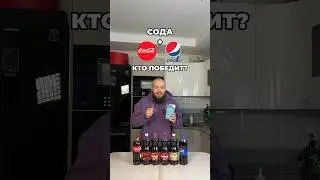 ЭКСПЕРИМЕНТ! Coca Cola VS Pepsi ! Какой фонтан будет выше? #cocacola #челлендж