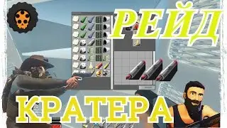 HURTWORLD РЕЙД ДОМА В КРАТЕРЕ БЕЗ СИХ смотреть всем