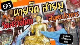 นายจี๊ด สายมู EP:3 สายมูห้ามพลาด!! พาไปมูกันที่วัดสร่างโศก #นายเดอะคอมเมเดี้ยน #นายจี๊ดชาแนล