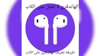 حل مشكلة عدم تعرف اللاب على الهاندفرى