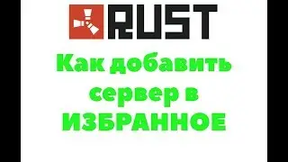 Rust как добавить сервер в избранное. Видеогайд