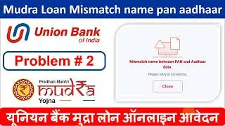 How to solve Mudra Loan Problem Mismatch name between PAN and Aadhaar data |  यूनियन बैंक मुद्रा लोन
