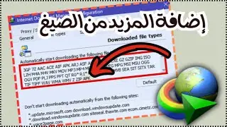 طريقة إضافة صيغ و إمتدادات جديدة في برنامج أنترنت داونلود مانجر