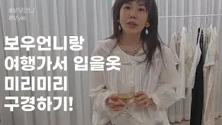 보우언니랑 옷구경해요 ~ 제가 좋아하는 스타일입니다용~ㅋㅋㅋ