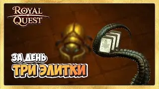 🎬 Royal Quest Итоги Рейтов. Три Карты Элитки