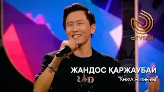 ЖАНДОС ҚАРЖАУБАЙ. 