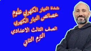 الخصائص الفيزيائية للتيار الكهربي شدة التيار الكهربي علوم الصف الثالث الاعدادي الترم الثاني