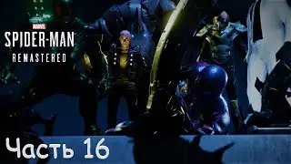 Marvel's Spider Man Remastered (2022) - Часть 16. ЗЛОВЕЩАЯ ШЕСТЕРКА