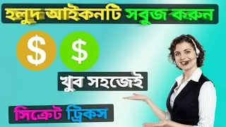 convert yellow dollar to green/হলুদ ডলার আইকন থেকে সবুজ আইকন