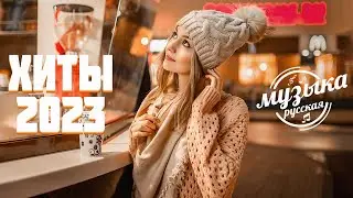 Топ шазам 2023 ⚡️ Русские хиты 2023 🔥 Ремиксы 2023 ❤️ Новинки музыки 2023 🥳 Лучшие песни 🧨 Хиты 2023