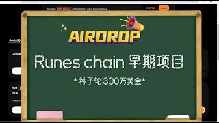Runes Chain/符文链/比特币Layer2/二层网络/免费空投/种子轮融资300万美金#airdrop/Passive Income with Runes Chain