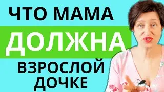 Что родители должны дать своим детям: Про материнскую любовь, обиды на мать и отношения с дочерью