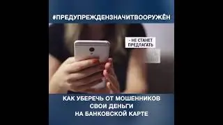 Как уберечь от мошенников свои деньги на банковской карте