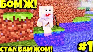 Стал Бомжом!Бомж,Кристаликс#1!Набор на Съемки!