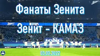 Зенит-КАМАЗ 03.03.2022