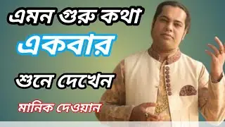 গুরু ভক্তের নিগুর তত্ত্ব আলোচনা  প্রত্যেকটি গুরু ভক্তের জানা দরকার  মানিক দেওয়ান Manik dewan palagan