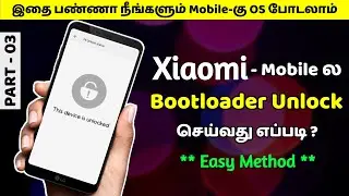 Unlock Bootloader in All Xiaomi Devices ( Redmi, Poco, Mi ) | 2021 New Method - In Tamil | Loop Tech