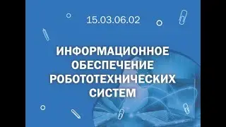 СПбГМТУ: 15 03 06 02 Информационное обеспечение работотехнических систем