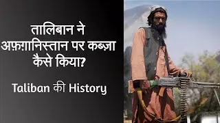 Taliban History Explained in Hindi | How Taliban Group was Formed