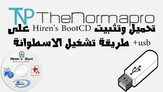 تحميل وتثبيت Hiren's BootCD على usb + طريقة تشغيل الاسطوانة
