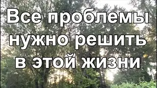 Все проблемы нужно решить в этой жизни