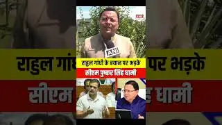 विदेश में देश के खि़लाफ़ ज़हर उगल रहे राहुल गांधी पर सीएम पुष्कर सिंह धामी ने साधा निशाना
