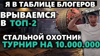СТАЛЬНОЙ ОХОТНИК | ВРЫВАЕМСЯ В ТОП-2