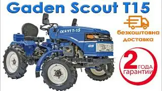 Мототрактор Garden Scout T15