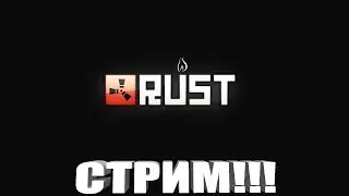⭐🔥 ТОП СТРИМЕР!!!ИГРАЕМ В РАСТ!!!СВЕЖИЙ ВАЙП!!!🔥⭐