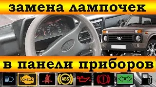 Замена лампочек в панели приборов НИВА