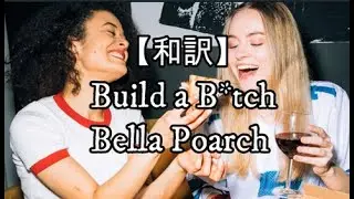 【和訳】Build a B*tch - Bella Poarch