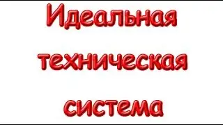 Идеальная техническая система