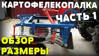 Картофелекопалка к мотоблоку обзор и размеры. Гаражные самоделки