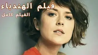 الحب والعاطفة والمكائد في عالم الثروة والحب! فيلم الهندباء!  الفيلم كامل!