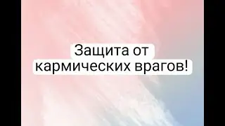 ЗАЩИТА ОТ КАРМИЧЕСКИХ ВРАГОВ❤️❤️🙏🍀