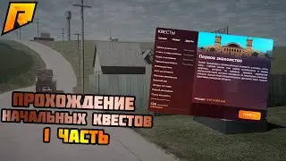 Radmir RP. Прохождение начального квеста. 1 часть